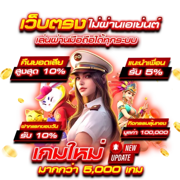 เว็บตรง ฝากถอน ไม่มี ขั้นต่ํา